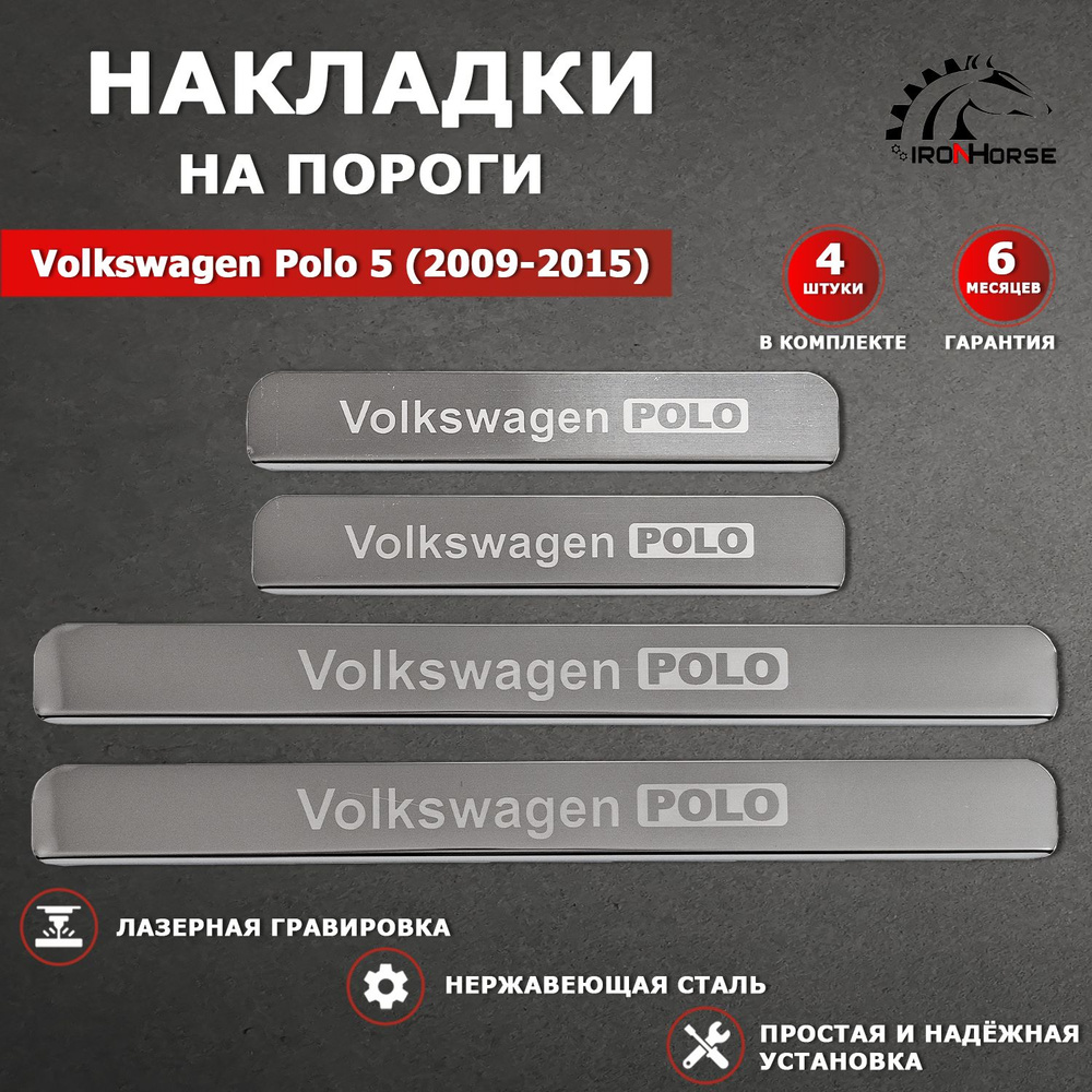Накладки на пороги Фольксваген Поло 5 / Volkswagen Polo 5 (2009-2015) гравировка надпись Volkswagen Polo #1