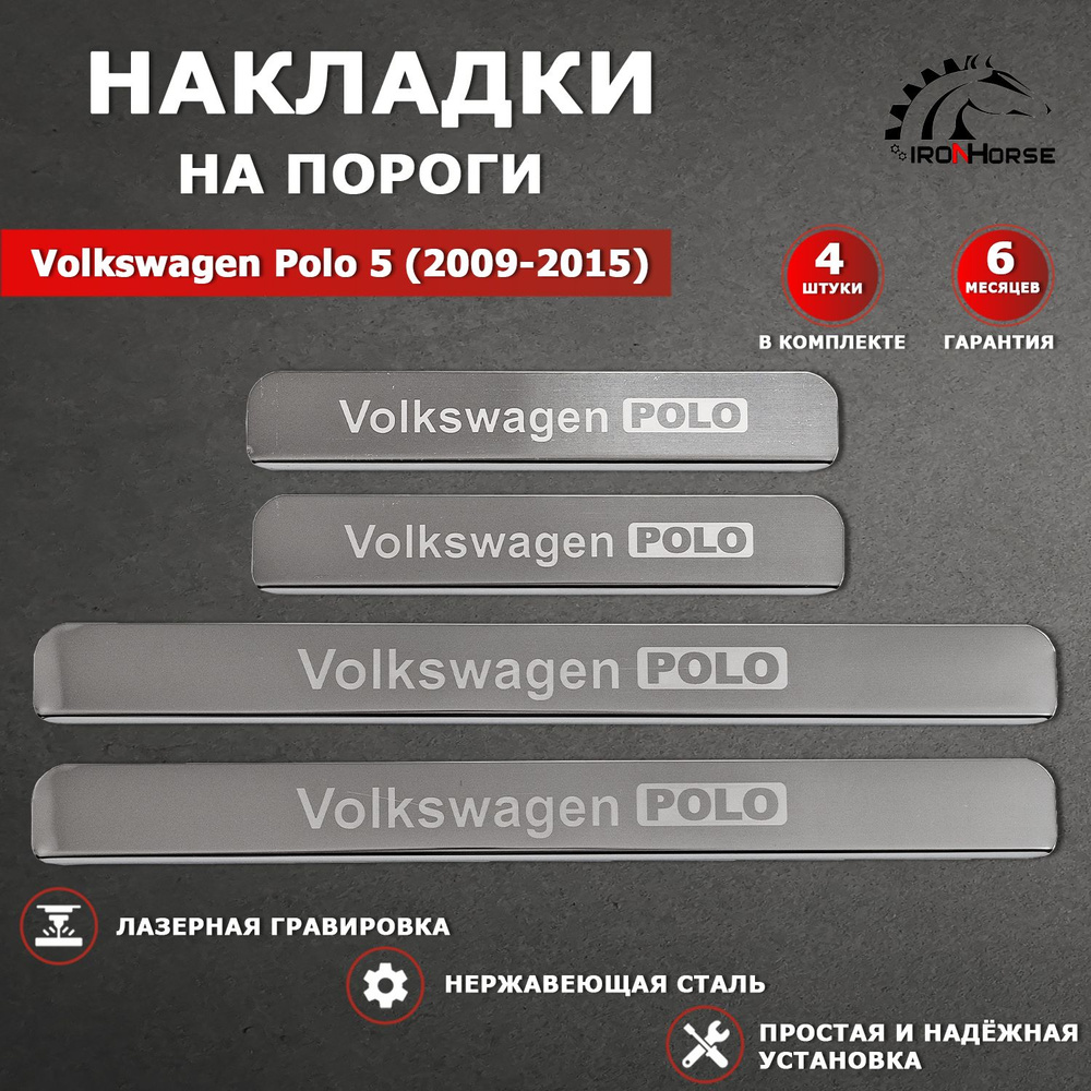 Накладки на пороги Фольксваген Поло 5 / Volkswagen Polo 5 (2009-2015) надпись Volkswagen Polo гравировка #1