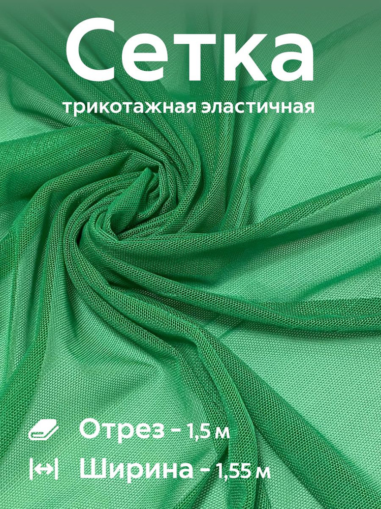 Ткань сетка подкладочная, трикотажная стрейч для белья, купальников, одежды Ширина - 150 см Длина - 1,5 #1