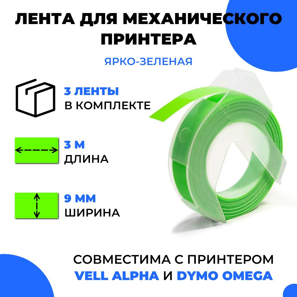 Лента для механического принтера Vell для Vell Alpha и Dymo Omega, 9мм х 3 м (3 шт)  #1