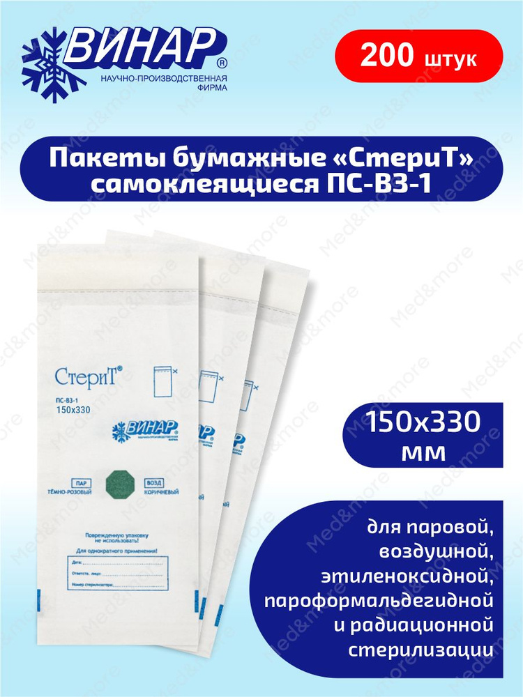 СтериТ Пакеты бумажные самоклеящиеся ПС-ВЗ-1 150х330 мм. 100 шт. х 2 уп.  #1