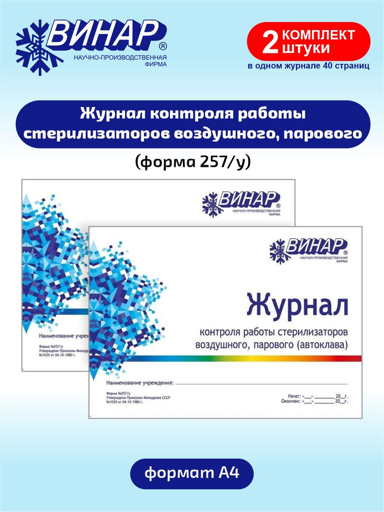 Журнал контроля работы стерилизаторов (форма 257/у) х 2 шт.  #1