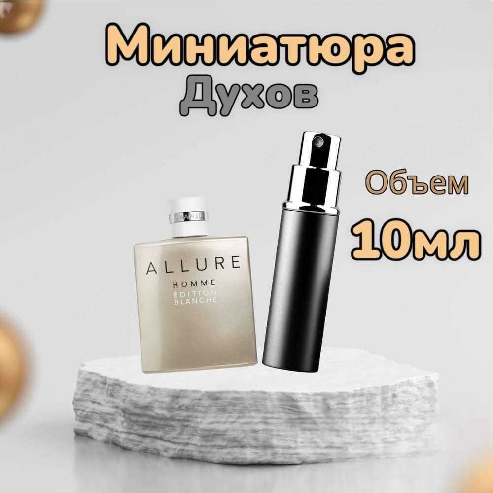  Allure Homme Edition Blanche Вода парфюмерная 10 мл #1