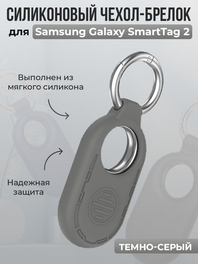 Силиконовый чехол-брелок для Samsung Galaxy SmartTag 2, темно-серый  #1