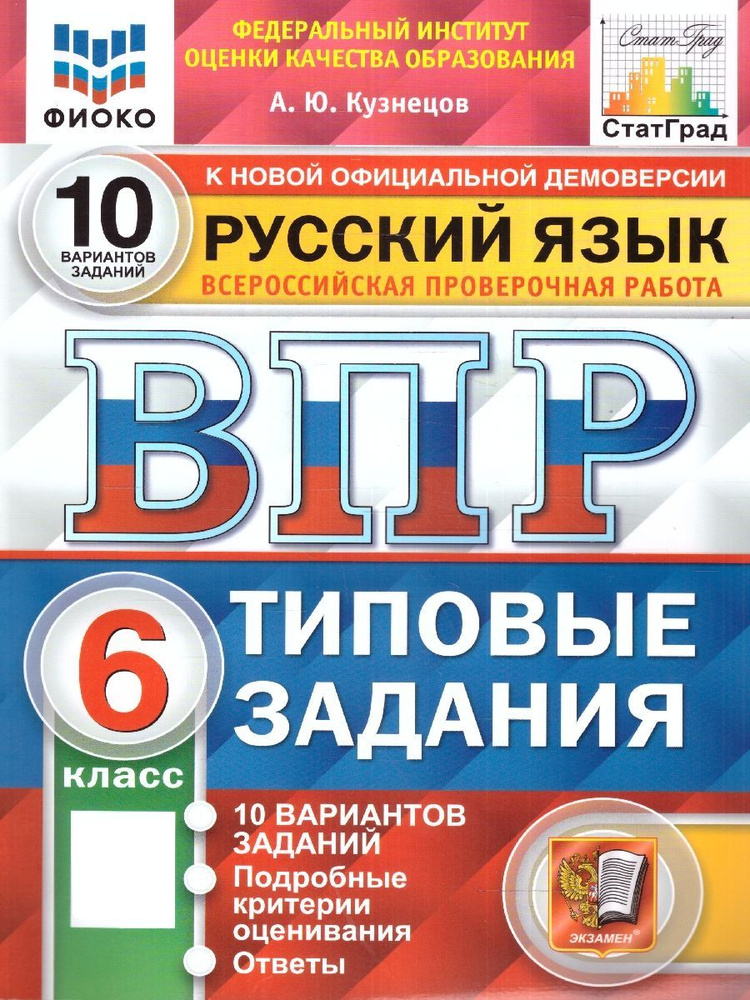 ВПР Русский язык 6 класс. Типовые задания. 10 вариантов. ФИОКО СТАТГРАД. ФГОС | Кузнецов Александр Юрьевич #1