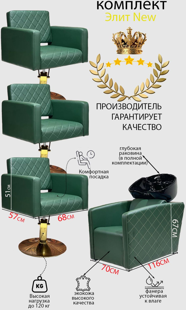 Парикмахерский комплект "Элит New", Зеленый, 3 кресла гидравлика диск золото, 1 мойка глубокая черная #1