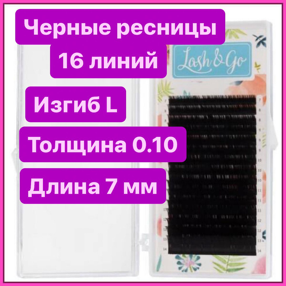 Ресницы для наращивания L 0/10-7 Lash&go/ лэш гоу #1