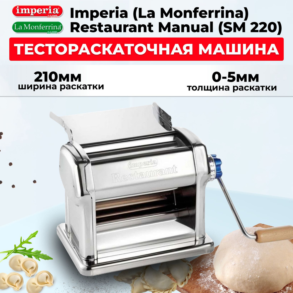 Тестораскаточная машина Imperia (La Monferrina) Restaurant Manual (SM 220) #1