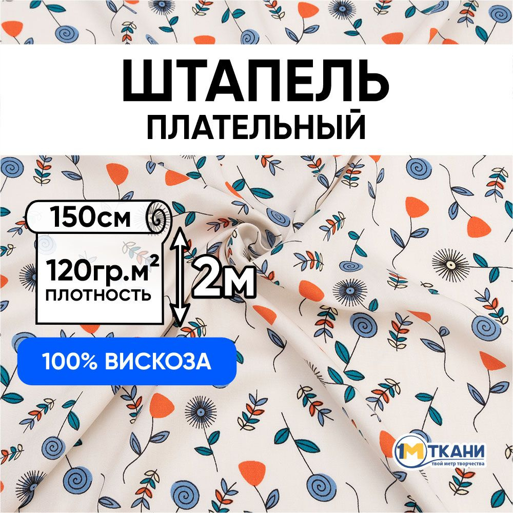 Штапель ткань для шитья, отрез 150х200 см. 100% вискоза. № 1808-3 Цветы и веточки на молочном  #1