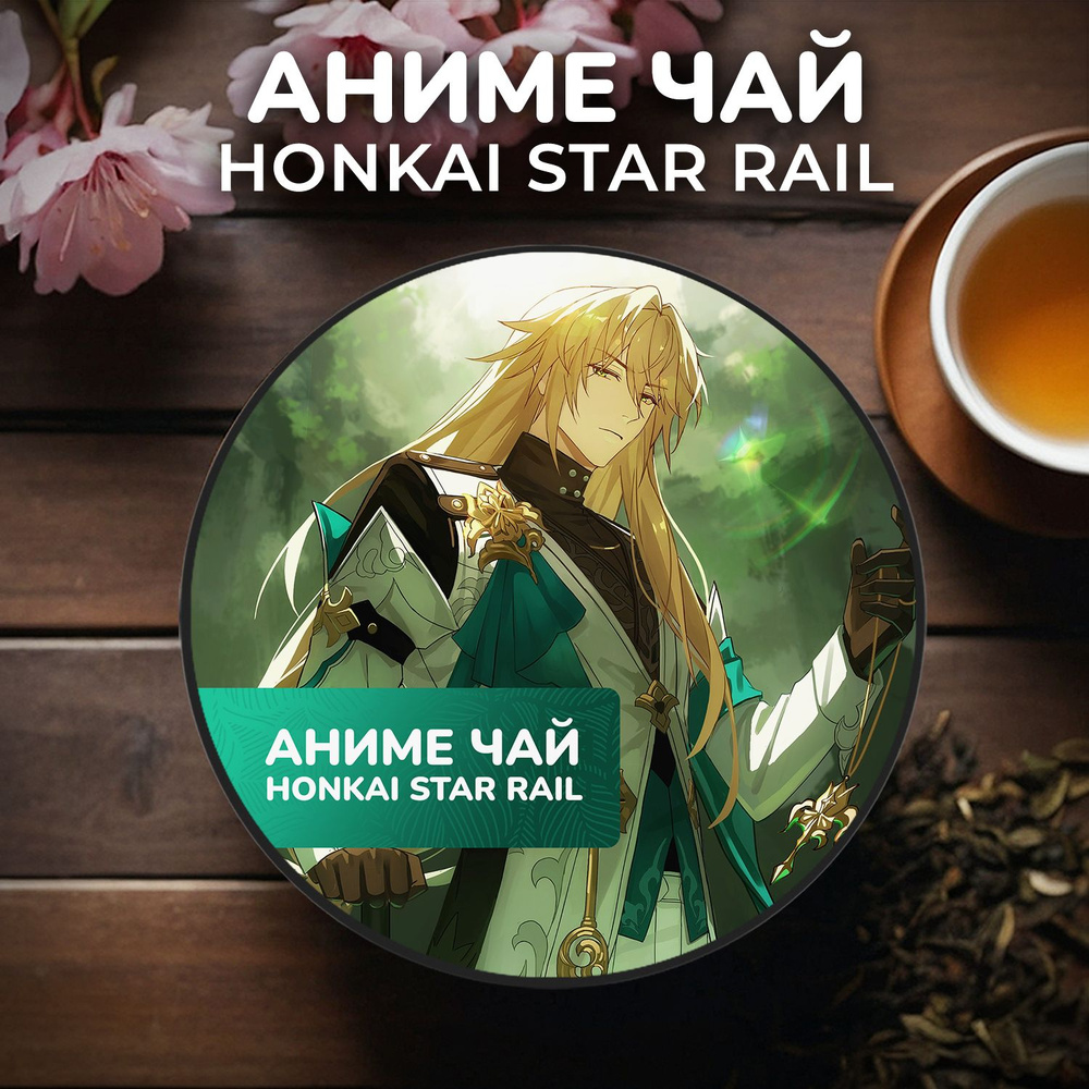 Аниме чай Honkai Star Rail - Лоча #1