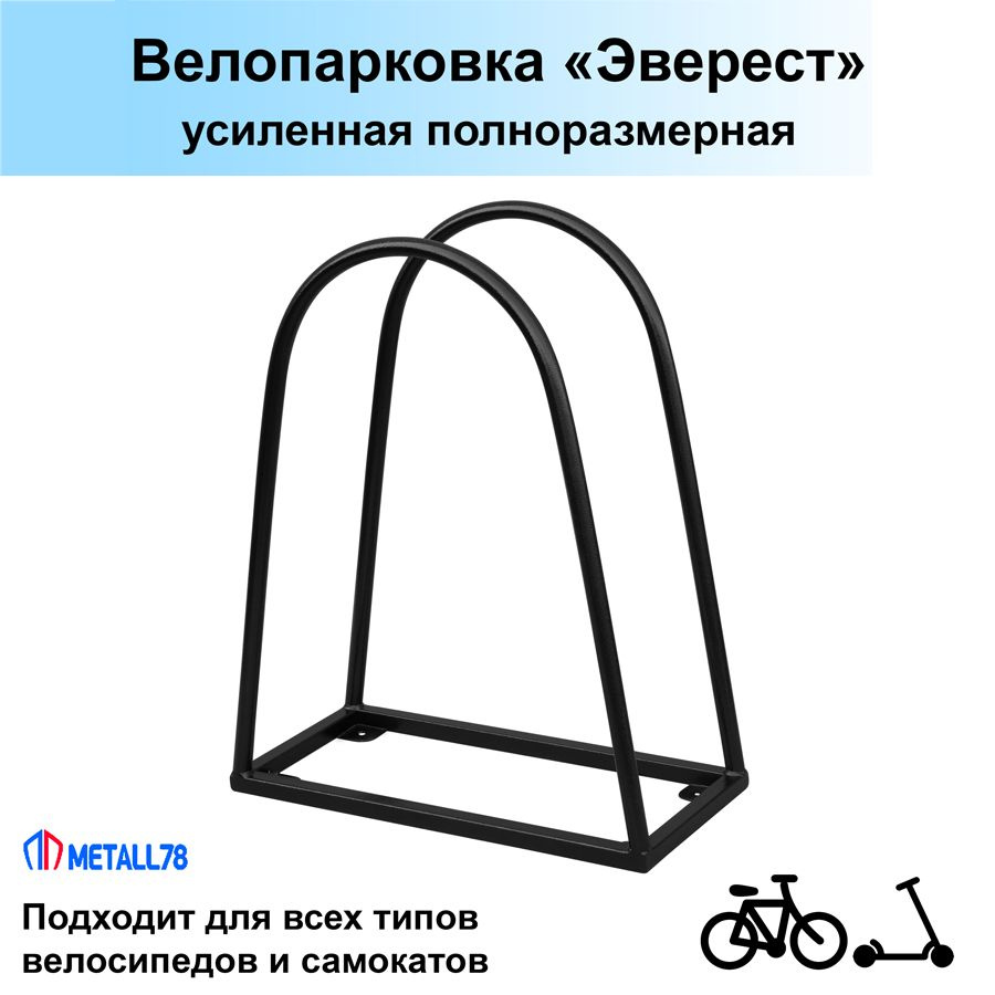 Велопарковка на 1 место, усиленная, Эверест, В610хШ240хГ500мм, парковка для велосипеда, парковка для #1