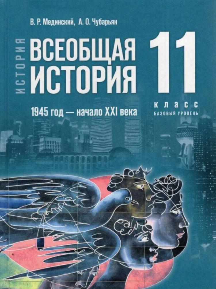 Мединский. Учебник Всеобщая история 11 класс Базовый уровень. 1945 год - начало 20 века  #1