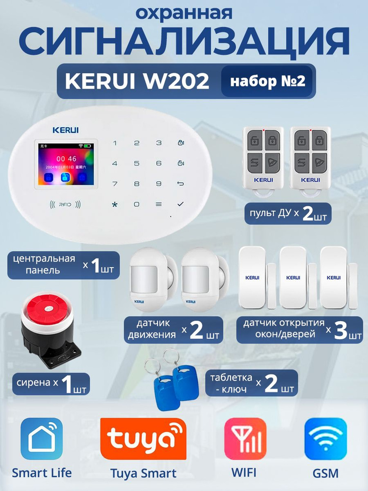 Охранная сигнализация Kerui W202, Wi-Fi, GSM, Smart Life, Tuya, набор №2 #1