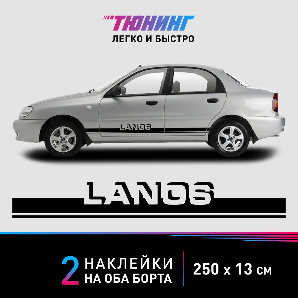 Наклейки на автомобиль Chevrolet Lanos (Шевроле Ланос) - черные полоски на авто на ДВА борта  #1