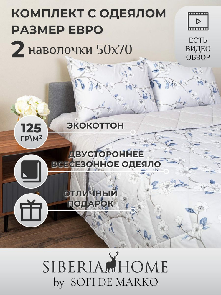 SIBERIAHOME Комплект постельного белья с одеялом, Вискоза, Хлопок, Евро, наволочки 50x70  #1