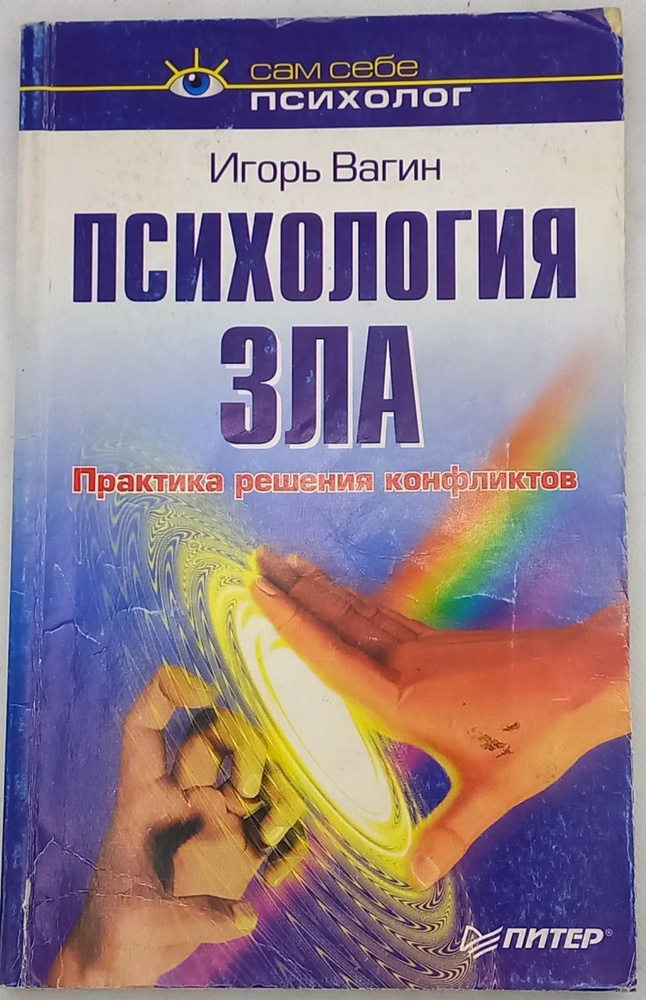 Психология зла. Практика решения конфликтов. Игорь Вагин | Вагин Игорь Олегович  #1