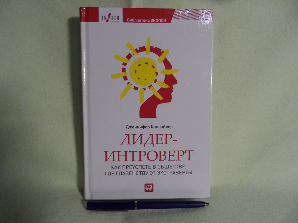 Лидер-интроверт: Как преуспеть в обществе, где главенствуют экстраверты | Канвайлер Дженнифер  #1