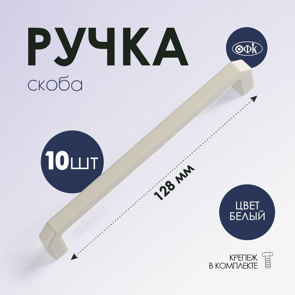 Ручка скоба 4156-128 белый матовый, комплект 10 шт #1