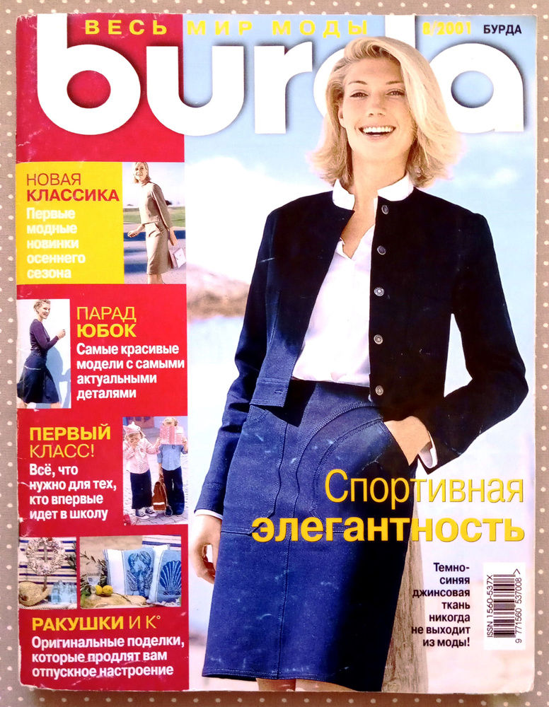 Журнал Burda Style (Бурда) 8/2001 август #1