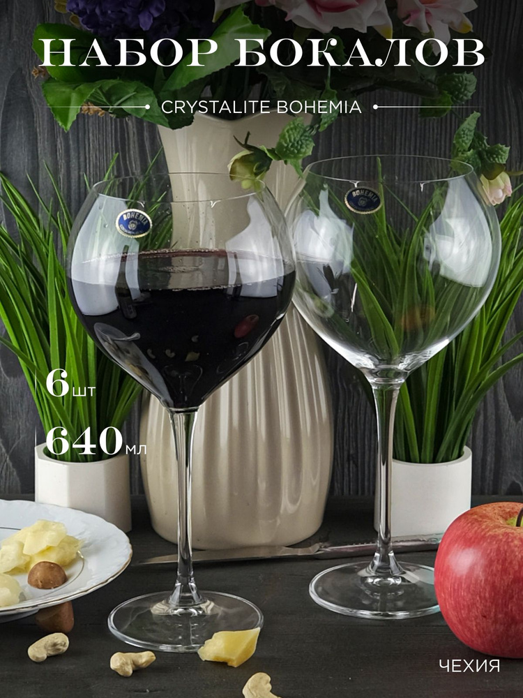 Набор бокалов для вина Crystalite Bohemia Carduelis/Cecilia 640 мл (6 шт) #1