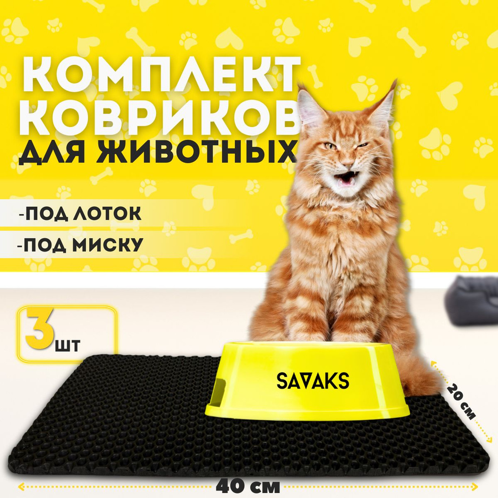 Эва коврик SaVakS под миску для кошек и собак набор из трех штук (20х40см)  #1