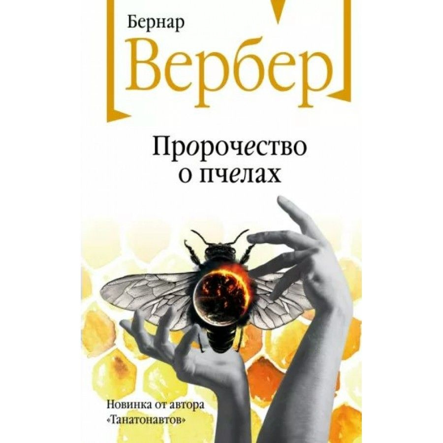 Пророчество о пчелах. Б. Вербер #1