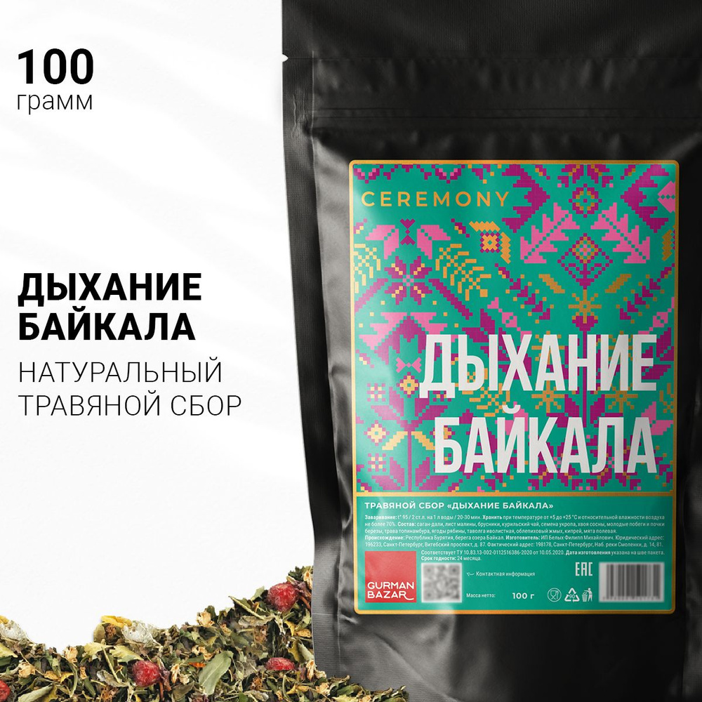 Настоящий Травяной сбор "Дыхание Байкала" 100 г. Ceremony Байкальский Чай Листовой, Тонизирующий Чайный #1