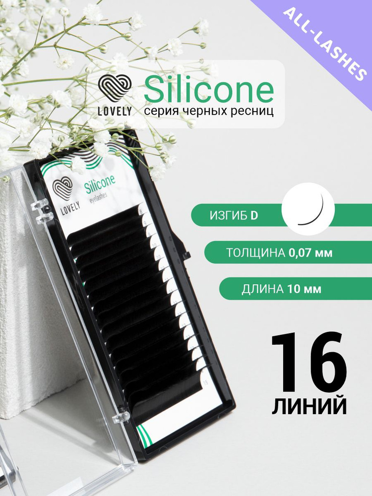 LOVELY Ресницы для наращивания Лавли Silicone 16 линий D 0.07 10 мм #1