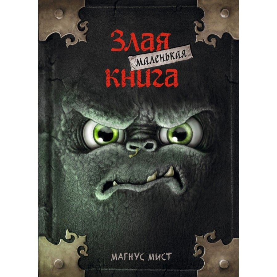 Маленькая злая книга. Книга 1. М. Мист #1