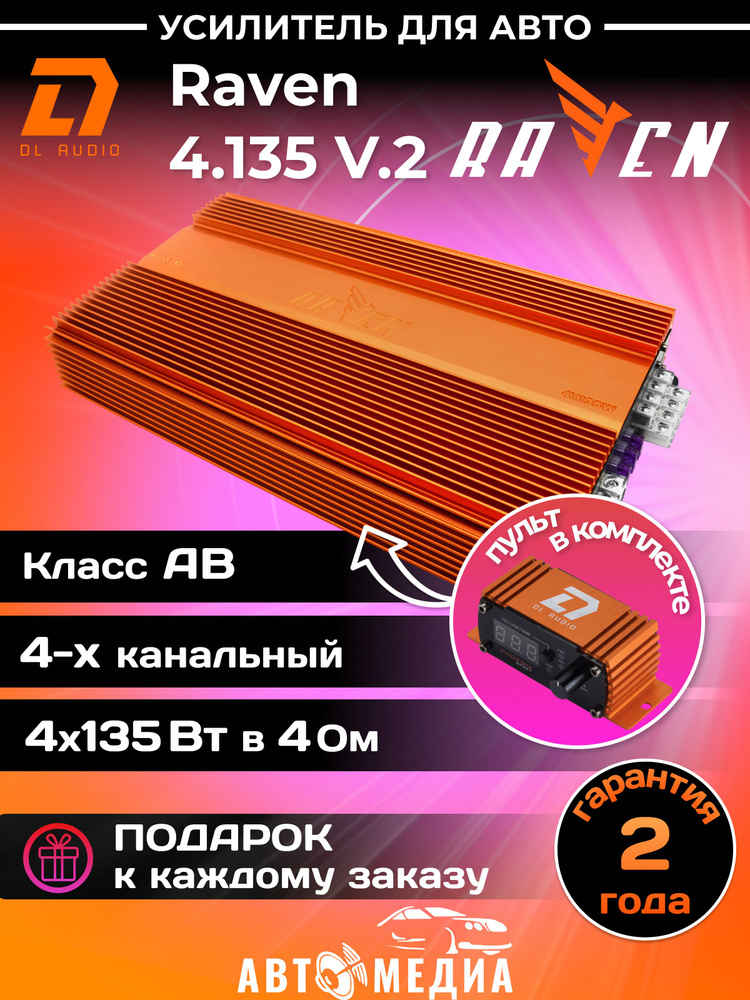 Автомобильный усилитель звука DL Audio Raven 4.135 V.2 4-канальный /4*135 Вт/ класс AB  #1