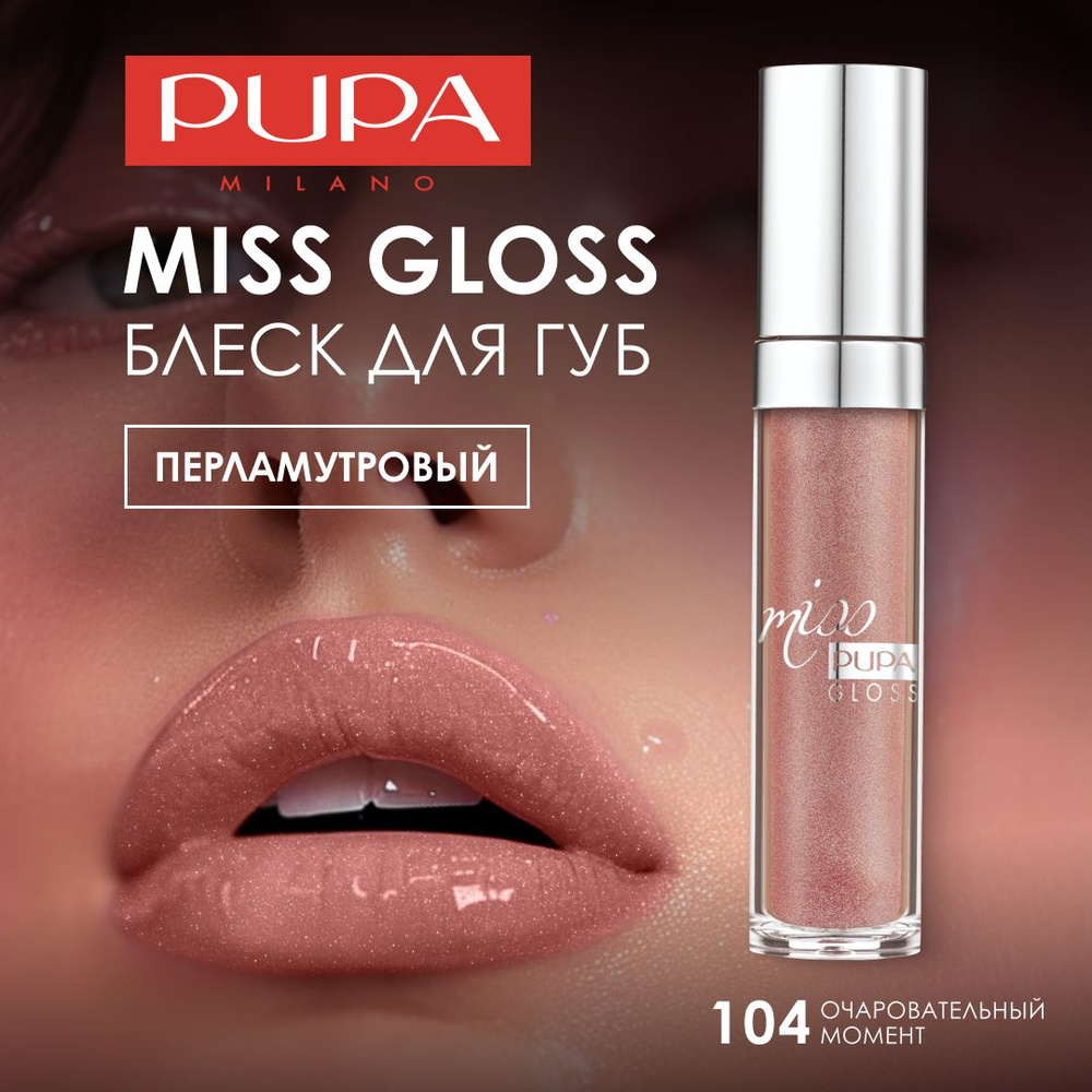 PUPA Блеск для губ MISS PUPA GLOSS №104, очаровательный момент #1