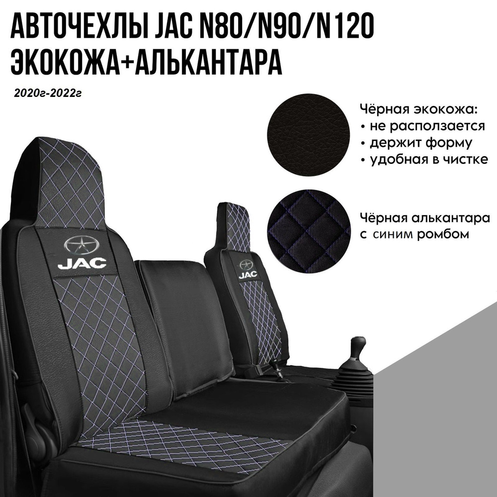 Авточехлы на автомобили Jac N80/N90/N120 из черной экокожи и черной алькантары с синим ромбом  #1