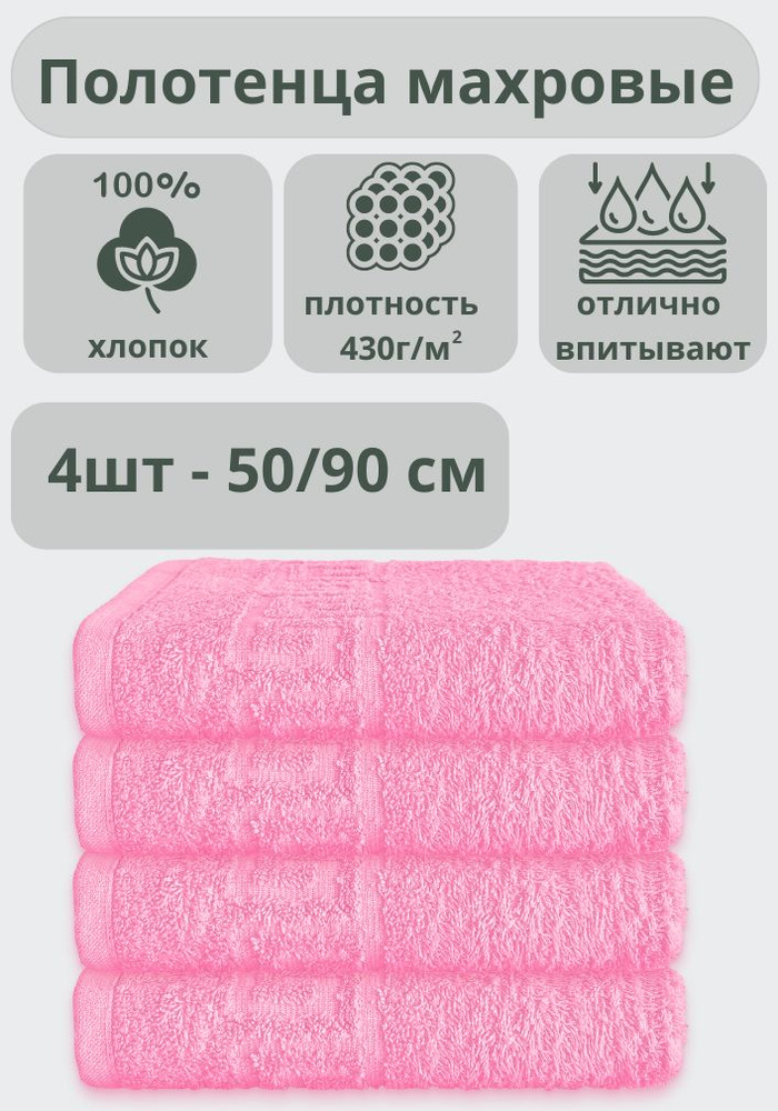 ADT Полотенце банное полотенца, Хлопок, 50x90 см, розовый, 4 шт.  #1