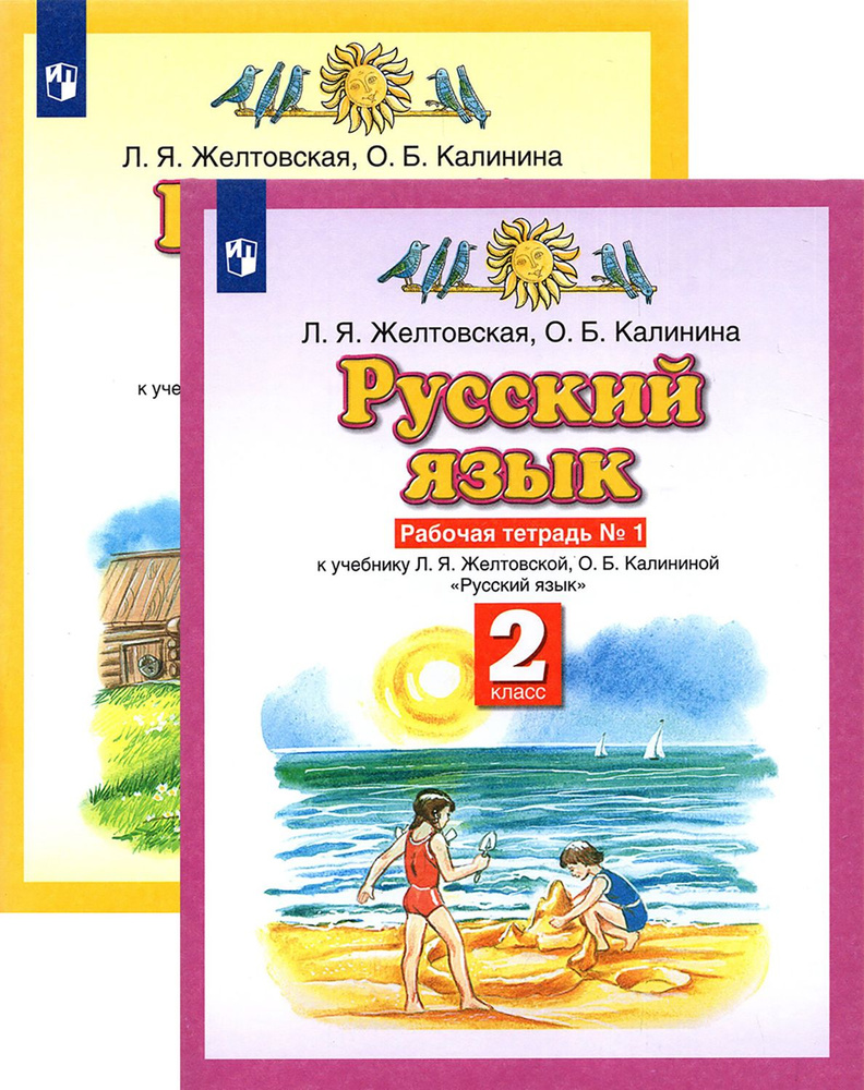 Русский язык. 2 класс. Рабочая тетрадь. В 2-х частях | Желтовская Любовь Яковлевна, Калинина Ольга Борисовна #1