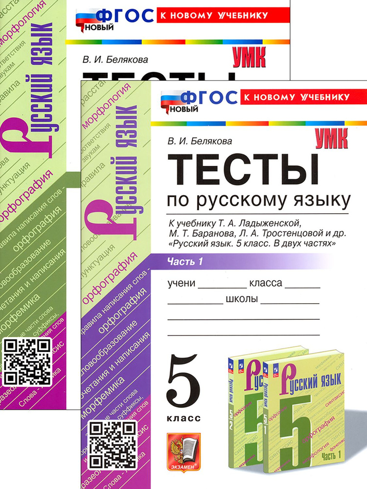 Русский язык. 5 класс. Тесты. В 2-х частях #1