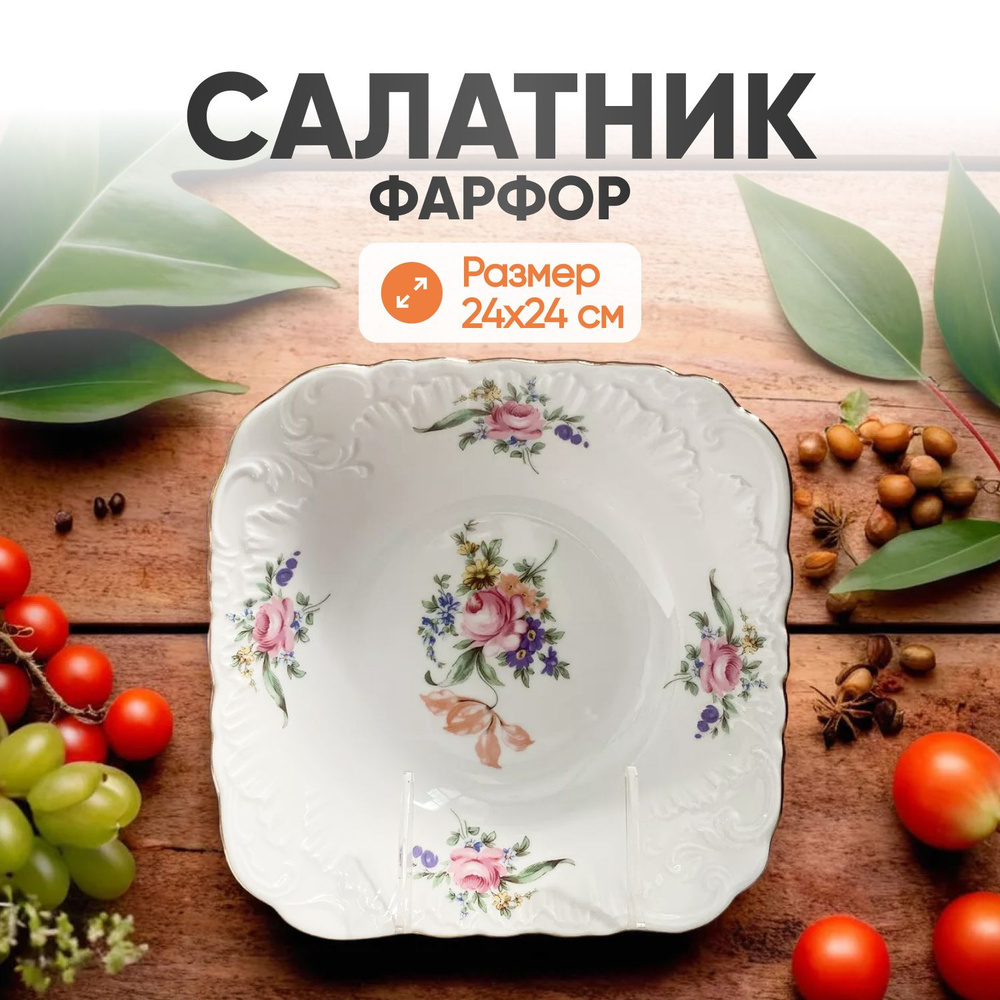 Салатник Cmielow Rococo фарфоровый, 24 см #1