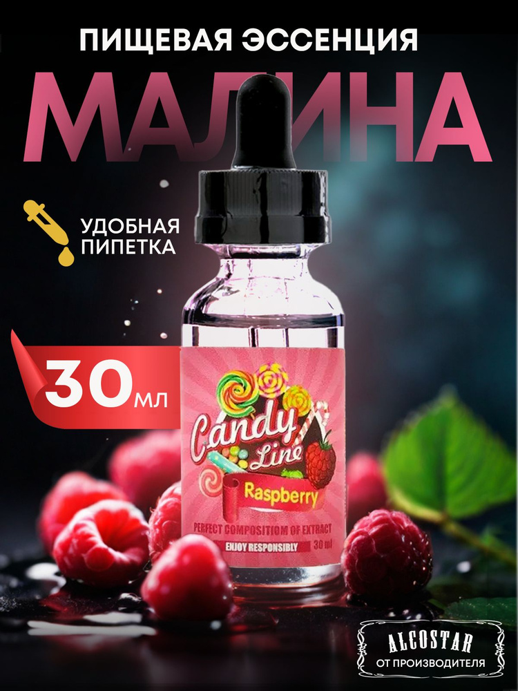 Эссенция кондитерская МАЛИНА Raspberry вкусовой концентрат (ароматизатор пищевой), 30 мл  #1