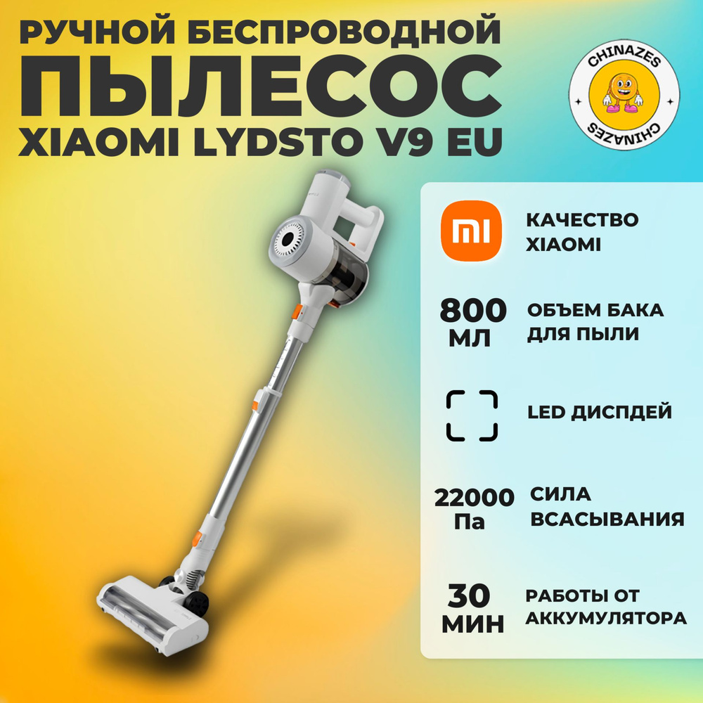 Xiaomi ручной пылесос беспроводной Lydsto V9 EU (YM-V9-03), белый (глобальная версия)  #1