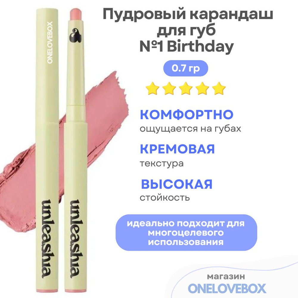 UNLEASHIA Oh! Happy Day Lip Pencil №1 Birthday - Пудровый карандаш для губ #1