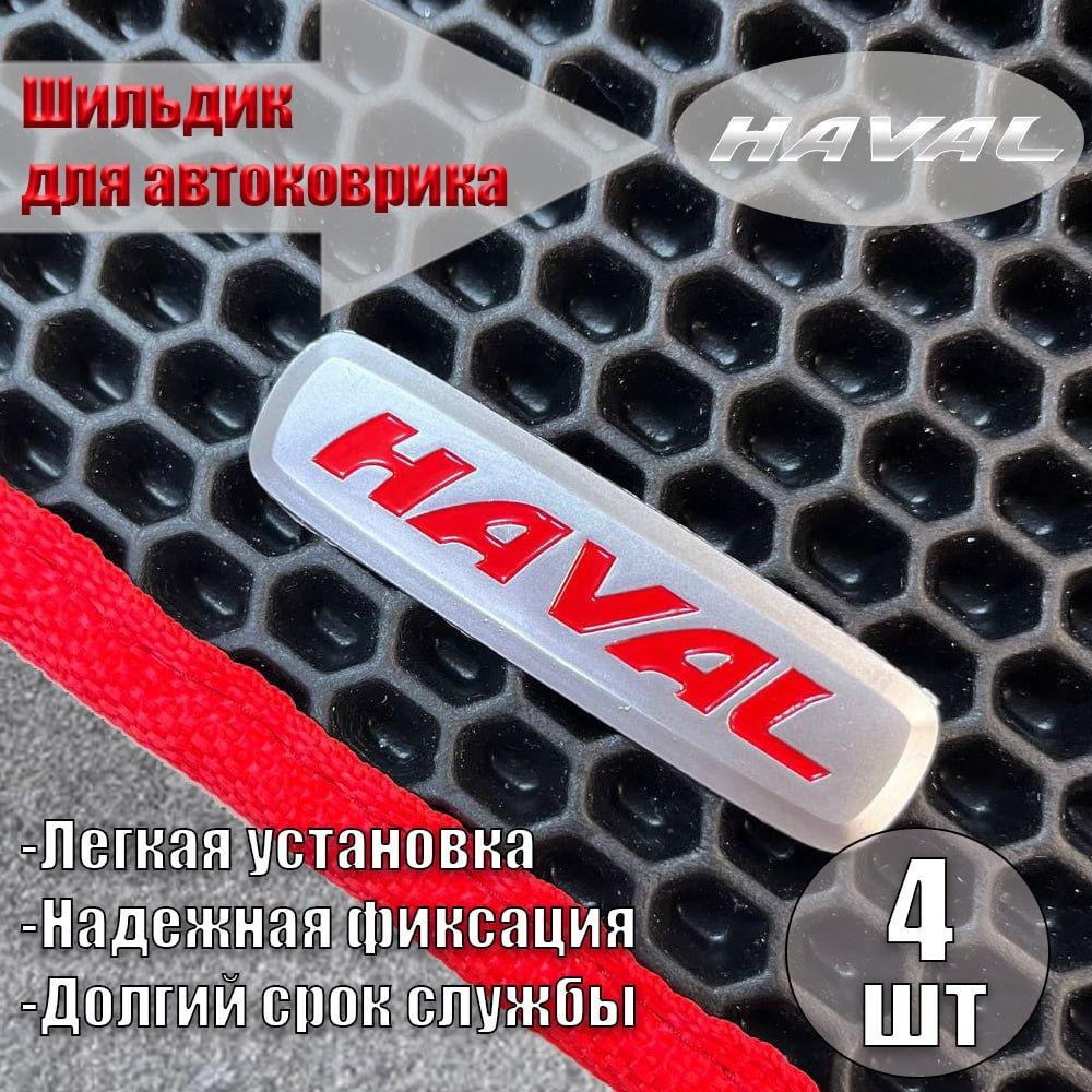 Логотип шильдик HAVAL ( ХАВАЛ ) для автоковриков, автоаксессуаров, 4 шт  #1