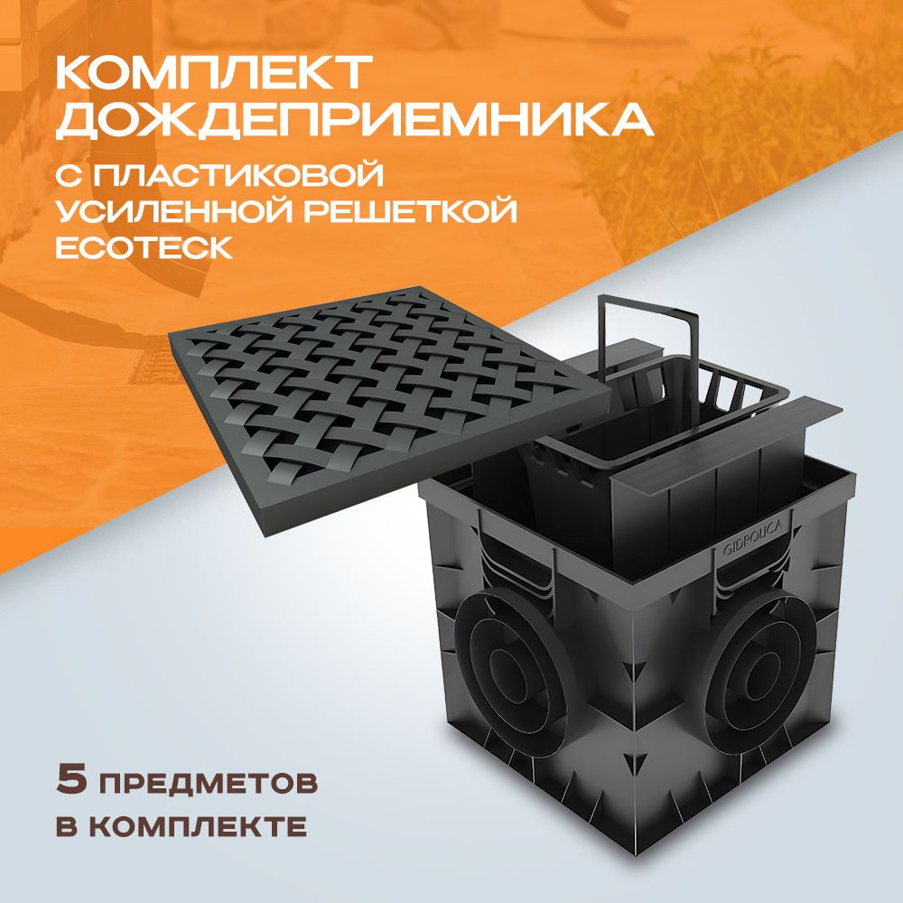 Дождеприемник пластиковый Ecoteck черный 300х300 комплект с усиленной решеткой  #1