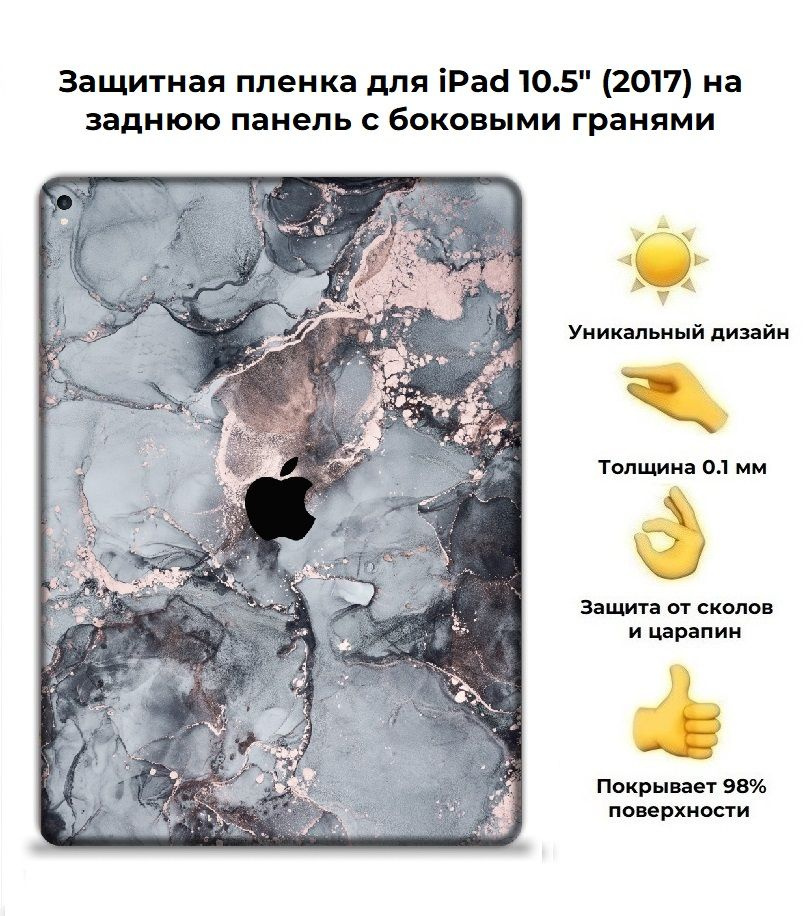 Защитная пленка для планшета Apple iPad Pro 10.5 (2017) /чехол наклейка на iPad Pro 10.5  #1