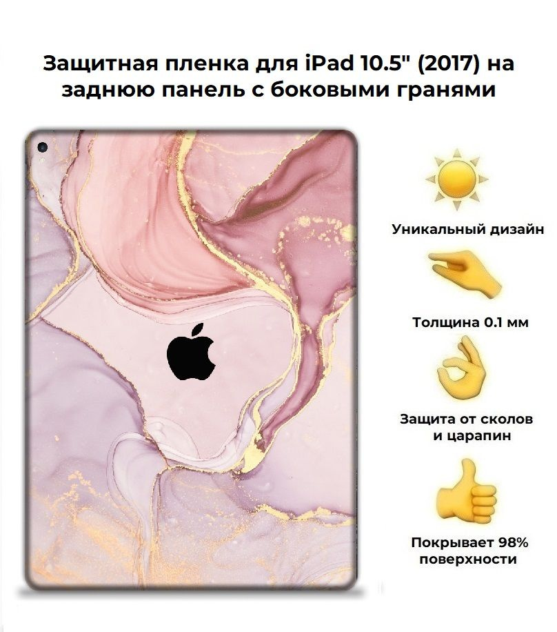 Защитная пленка для планшета Apple iPad Pro 10.5 (2017) /чехол наклейка на iPad Pro 10.5  #1