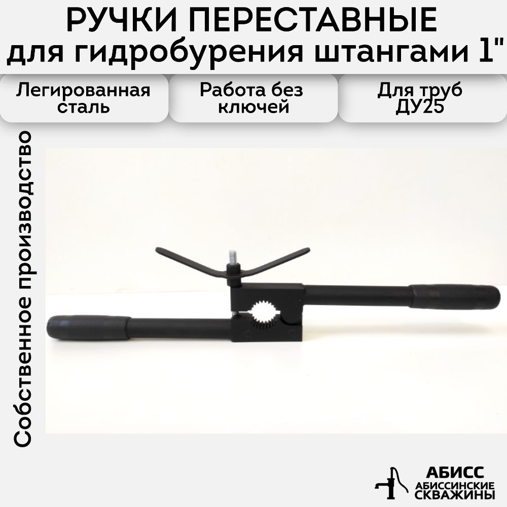 Ручки переставные для гидробурения абиссинской скважины штангами 1"  #1