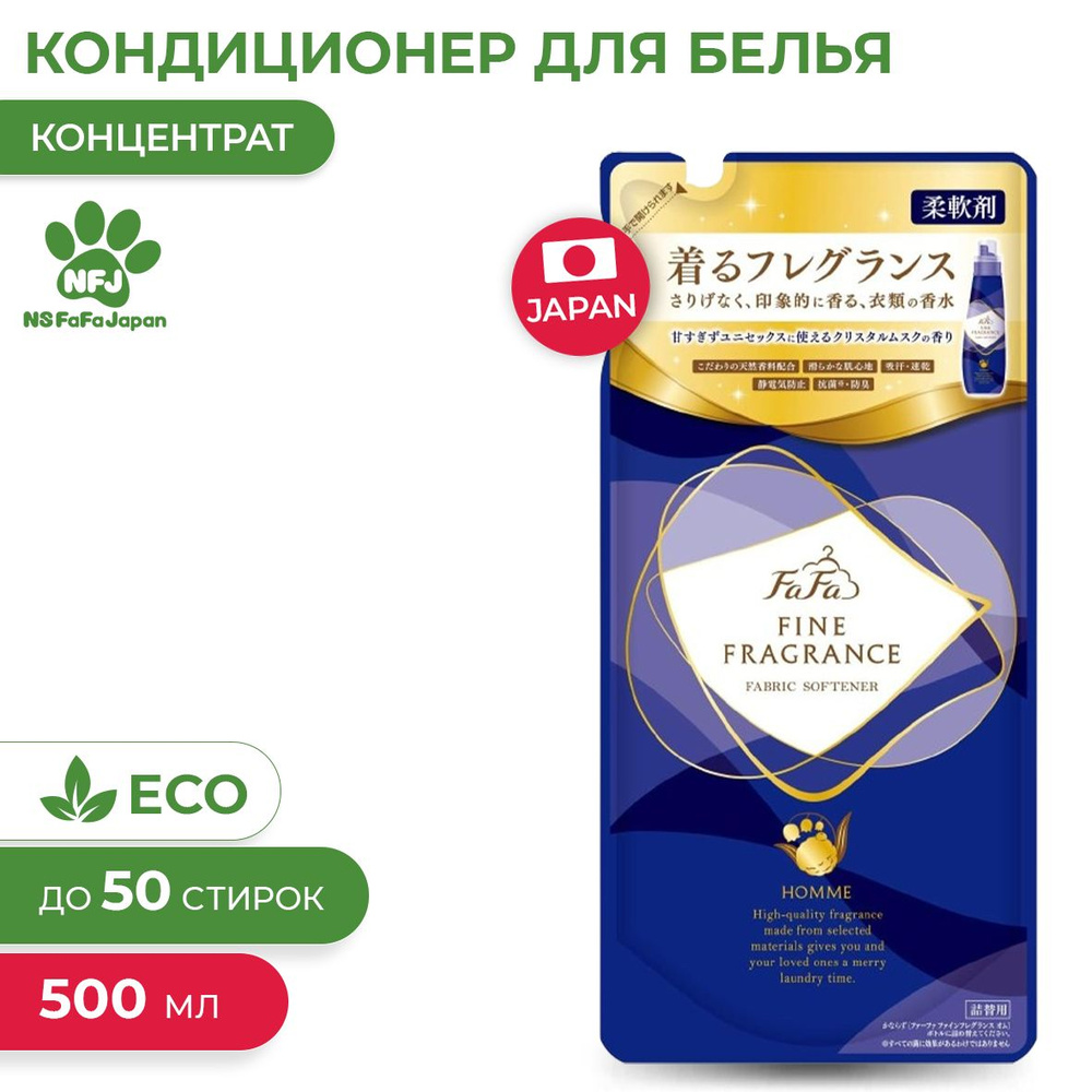 Парфюмированный кондиционер для белья Fine Fragrance Homme с красивым мускатным ароматом чая с бергамотом, #1