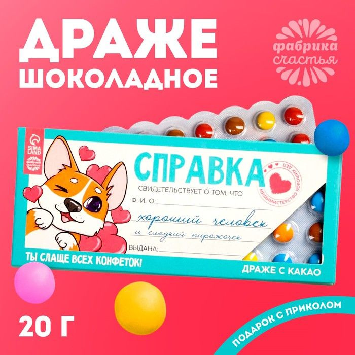 Драже шоколадное Справка хорошего человека , 20 г. #1