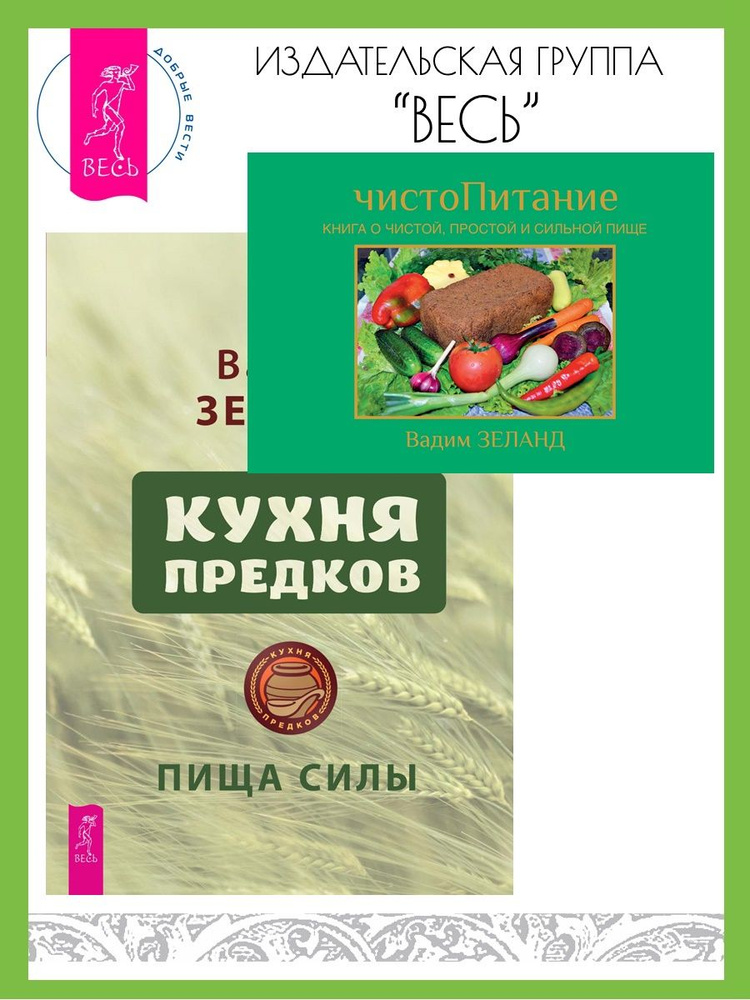 ЧистоПитание + Кухня предков. Пища силы | Зеланд Вадим #1