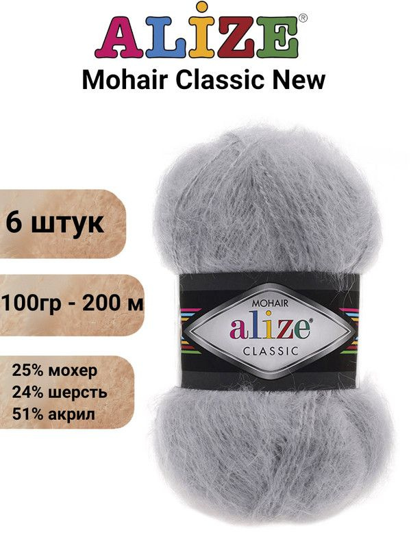 Пряжа для вязания Мохер Классик NEW Ализе 21 серый /6 штук 25% мохер, 24% шерсть, 51% акрил, 100гр/200м #1