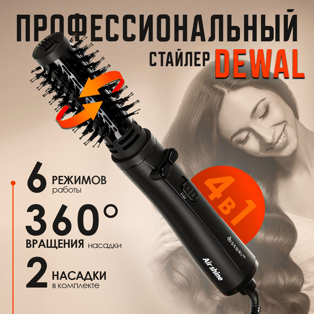 DEWAL Фен-щетка для укладки, завивки и выпрямления волос / Профессиональный брашинг с вращением / Утюжок, #1