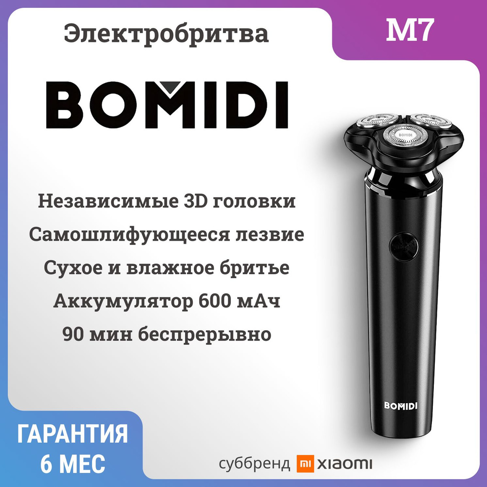 Электробритва Bomidi M7 (RU) Black #1